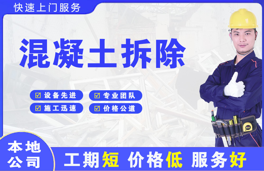 建瓯混凝土拆除