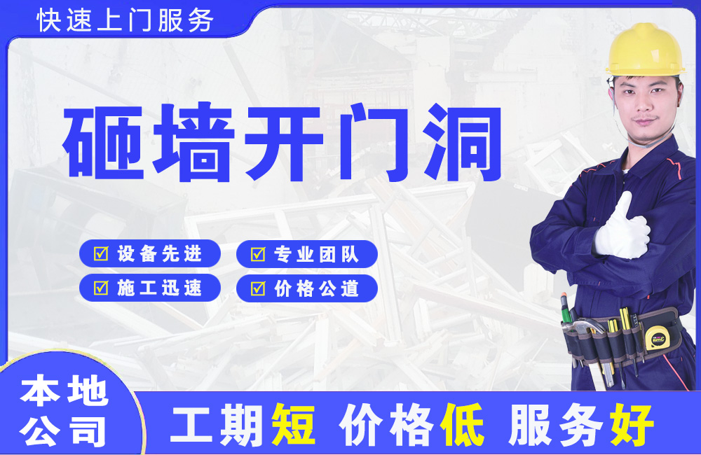 建瓯砸墙开门洞