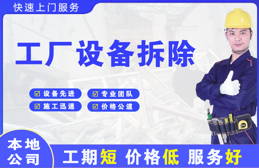 建瓯工厂设备拆除